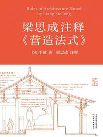 梁思成注释营造法式