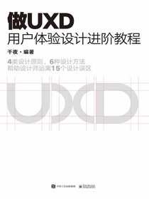做UXD用户体验设计进阶教程