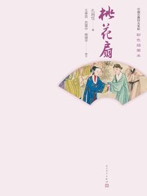 桃花扇（彩色插图本）