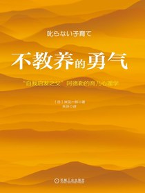 不教养的勇气：“自我启发之父”阿德勒的育儿心理学