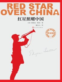 红星照耀中国（导读版）