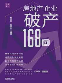 房地产企业破产168问