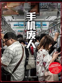 手机废人（译文纪实）