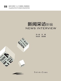 新闻采访新编
