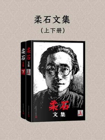 柔石文集（全二册）