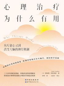 心理治疗为什么有用：从疗愈心灵到改变大脑的神经机制