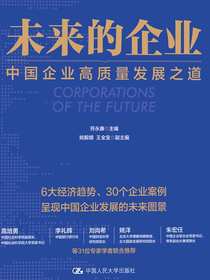 未来的企业：中国企业高质量发展之道