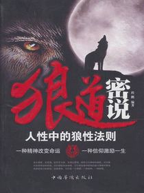 狼道密说：人性中的狼性法则
