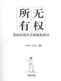 无权所有：集权奴役社会的地权秩序