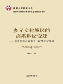 多元文化城区的离婚诉讼变迁：基于乌鲁木齐市天山区的实证分析