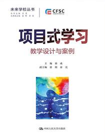 项目式学习：教学设计与案例