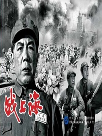 战上海（电影连环画）