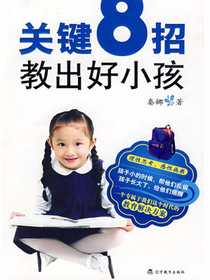 关键8招，教出好小孩