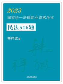 2023国家统一法律职业资格考试民法516题