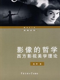 影像的哲学：西方影视美学理论（影像系列）