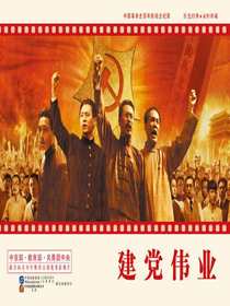 建党伟业（电影连环画）