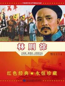 林则徐（电影连环画）
