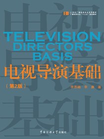 电视导演基础（第2版）
