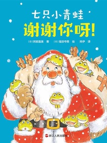 七只小青蛙：谢谢你呀！