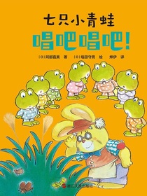 七只小青蛙：唱吧唱吧！