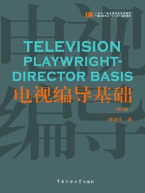电视编导基础（第3版）