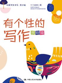 有个性的写作（创意写作书系·青少版）