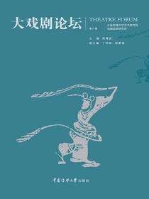 大戏剧论坛（第八辑）