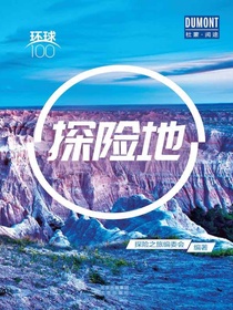 探险地（环球100）