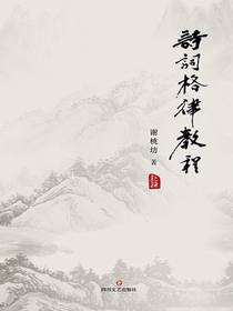 诗词格律教程