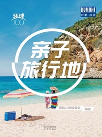 亲子旅行地（环球100）