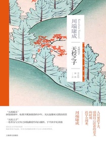 天授之子（川端康成作品系列）