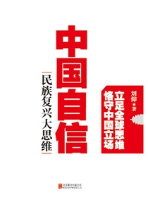 中国自信：民族复兴大思维
