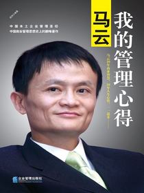 马云：我的管理心得