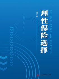 理性保险选择