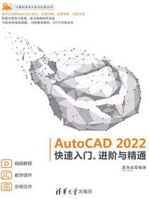 AutoCAD2022快速入门、进阶与精通