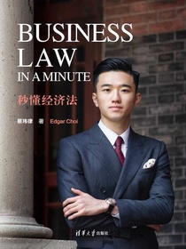 秒懂经济法BusinessLawinaMinute（英文）