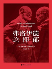 弗洛伊德论抑郁