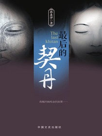 最后的契丹