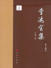 李达全集（第十四卷）