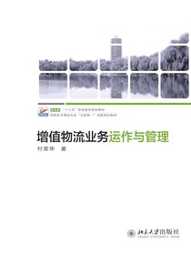 增值物流业务运作与管理