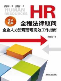 HR全程法律顾问：企业人力资源管理高效工作指南（增订6版）