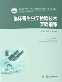 临床寄生虫学检验技术（新版）
