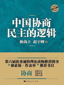 中国协商民主的逻辑（修订版）