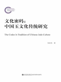 文化密码：中国玉文化传统研究