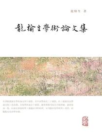 龙榆生学术论文集（全二册）