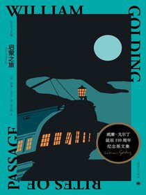 启蒙之旅（戈尔丁文集）