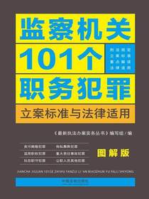 监察机关101个职务犯罪立案标准与法律适用（图解版）