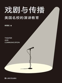 戏剧与传播：美国名校的演讲教育
