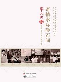 寄情水际砂石间：李庆忠传