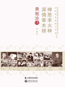 殚思求火种深情寄木铎：黄祖洽传